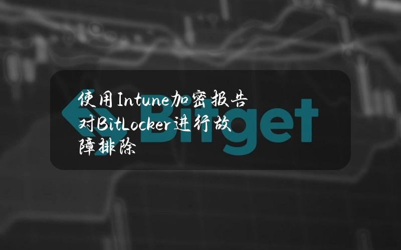 使用Intune加密报告对BitLocker进行故障排除