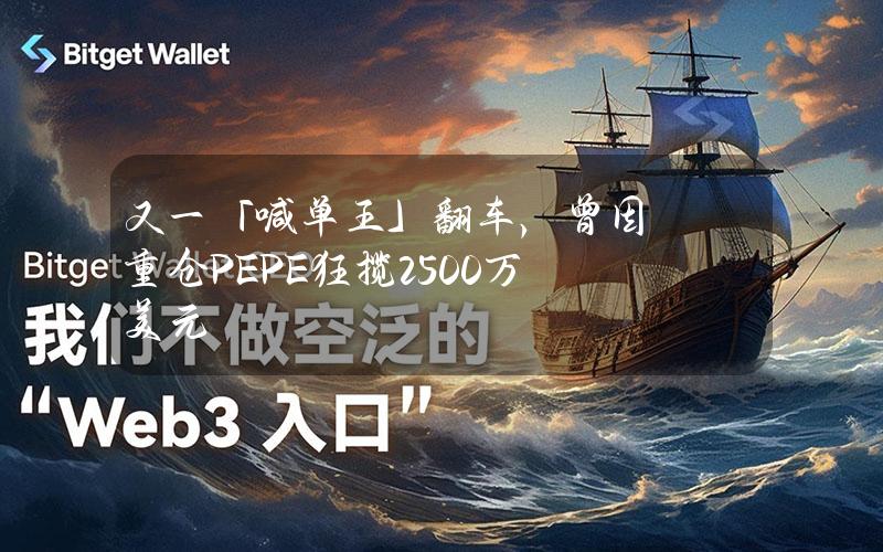 又一「喊单王」翻车，曾因重仓PEPE狂揽2500万美元