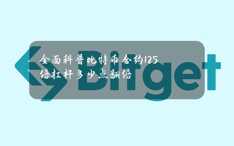 全面科普比特币合约125倍杠杆多少点翻倍