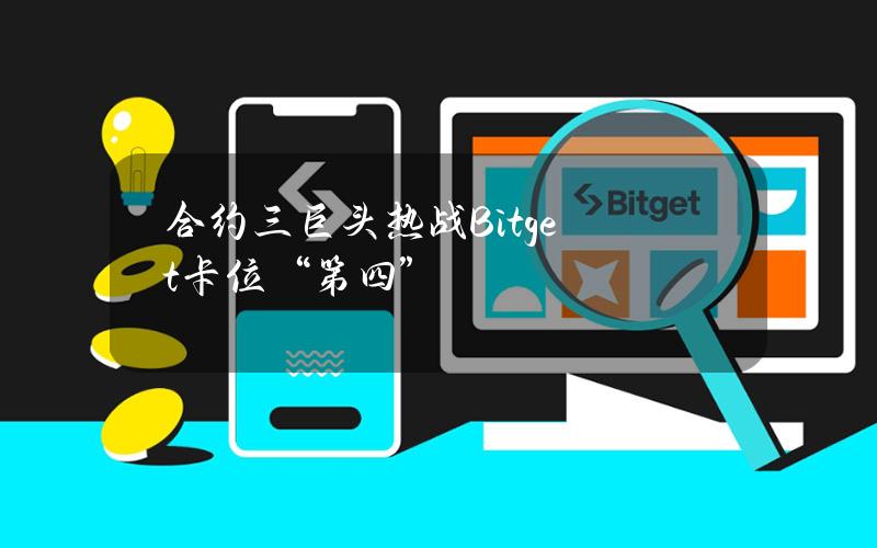 合约三巨头热战Bitget卡位“第四”