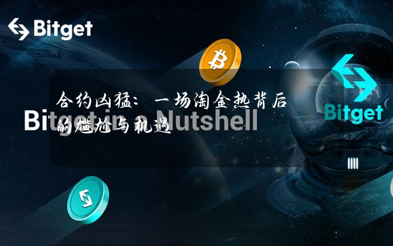 合约凶猛：一场淘金热背后的尴尬与机遇