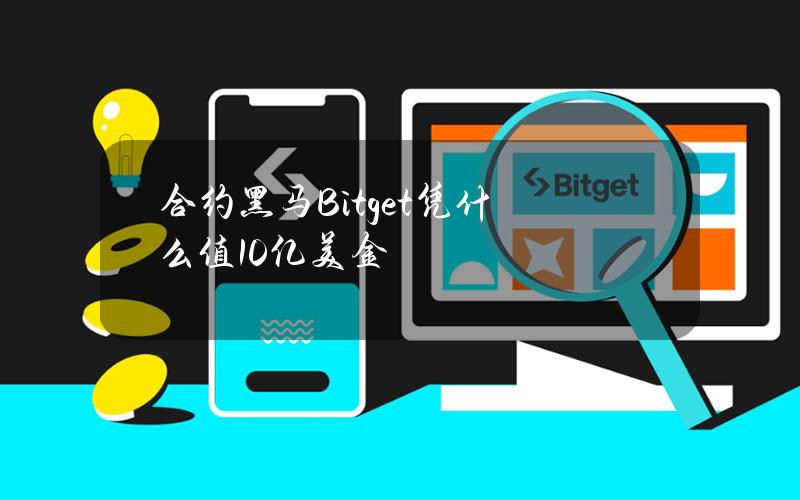 合约黑马Bitget凭什么值10亿美金？