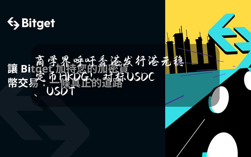 商学界呼吁香港发行港元稳定币HKDG！对标USDC、USDT