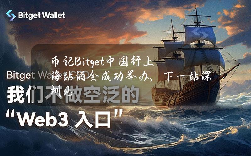 币记Bitget中国行上海站酒会成功举办，下一站深圳见