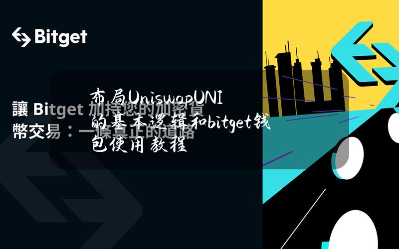 布局Uniswap（UNI）的基本逻辑和bitget钱包使用教程