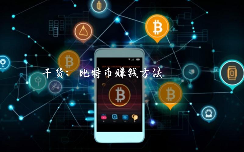 干货：比特币赚钱方法