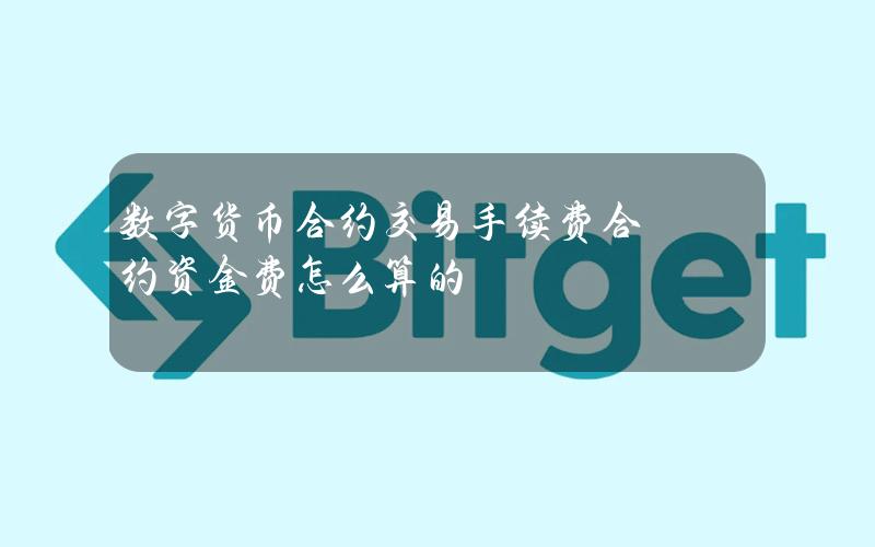 数字货币合约交易手续费合约资金费怎么算的？