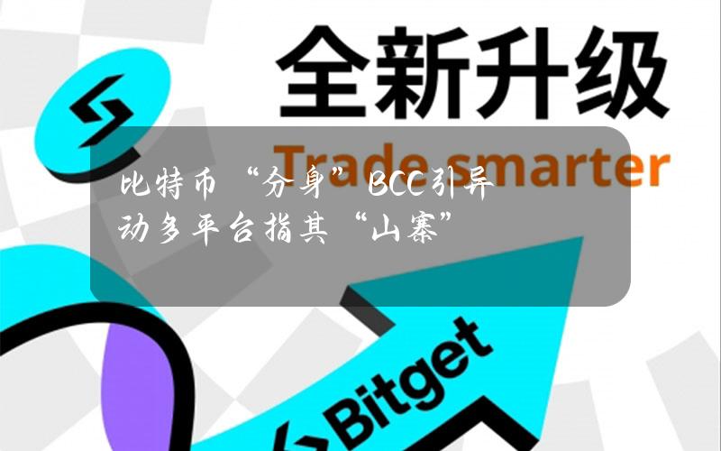 比特币“分身”BCC引异动多平台指其“山寨”