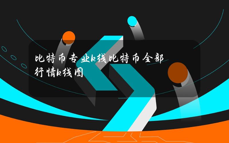 比特币专业k线(比特币全部行情k线图)