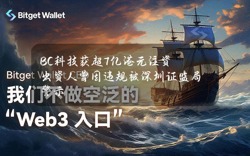 BC科技获超7亿港元注资出资人曾因违规被深圳证监局警示