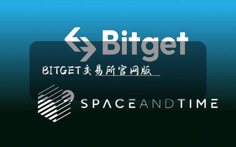 BITGET交易所官网版