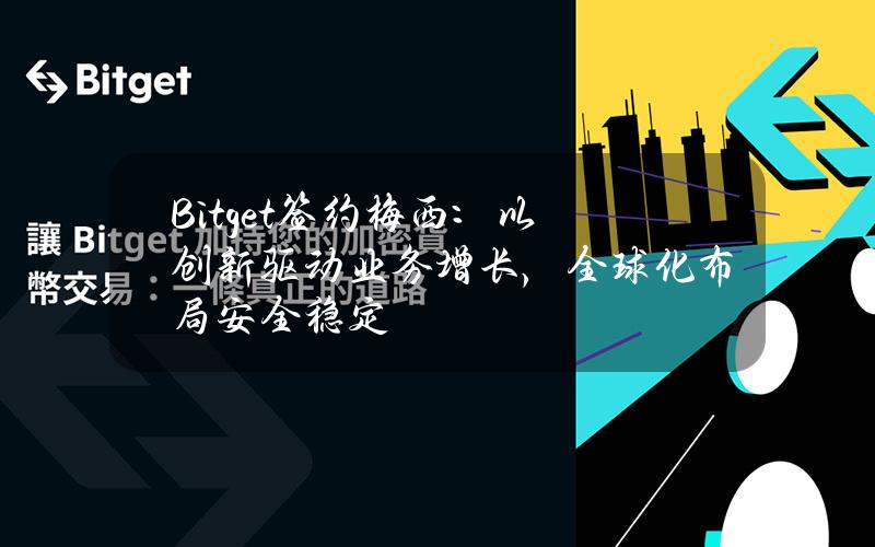 Bitget签约梅西：以创新驱动业务增长，全球化布局安全稳定