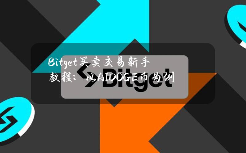 Bitget买卖交易新手教程：以AIDOGE币为例