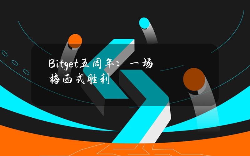 Bitget五周年：一场梅西式胜利