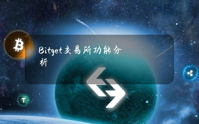 Bitget交易所功能分析