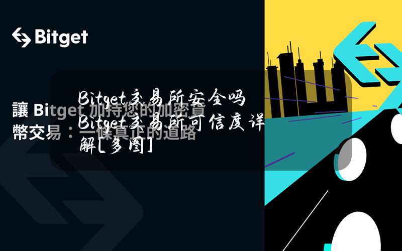 Bitget交易所安全吗Bitget交易所可信度详解[多图]