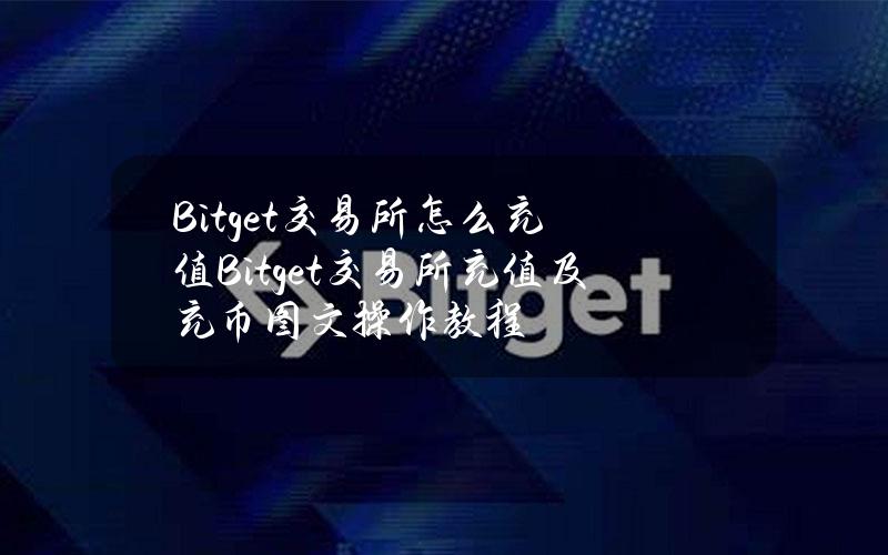 Bitget交易所怎么充值？Bitget交易所充值及充币图文操作教程