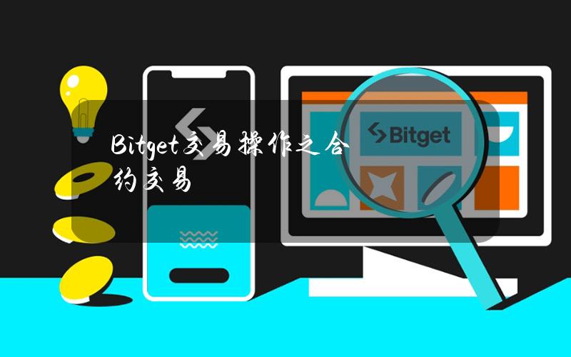 Bitget交易操作之合约交易