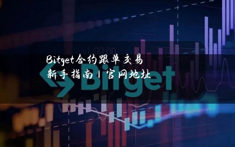 Bitget合约跟单交易新手指南｜官网地址