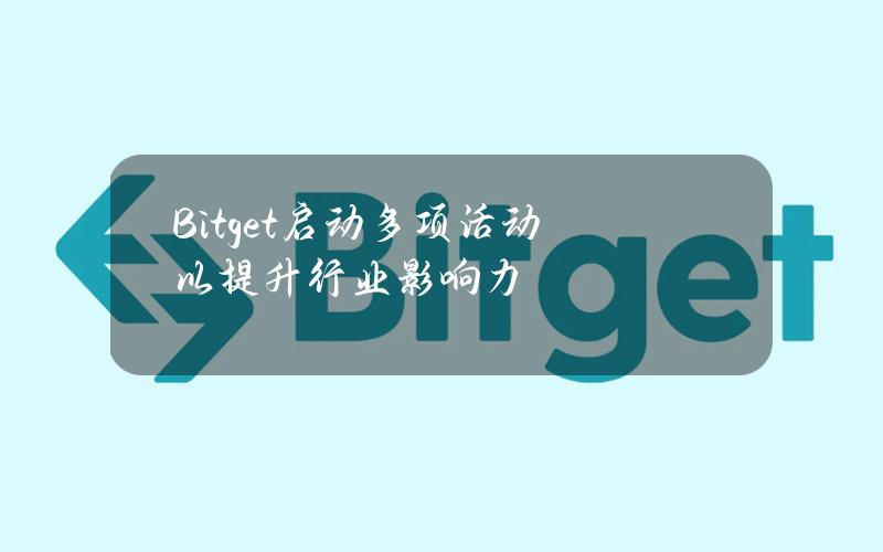 Bitget启动多项活动以提升行业影响力