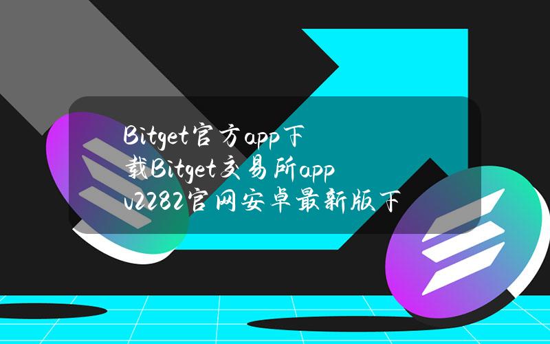 Bitget官方app下载Bitget交易所appv2.28.2官网安卓最新版下载