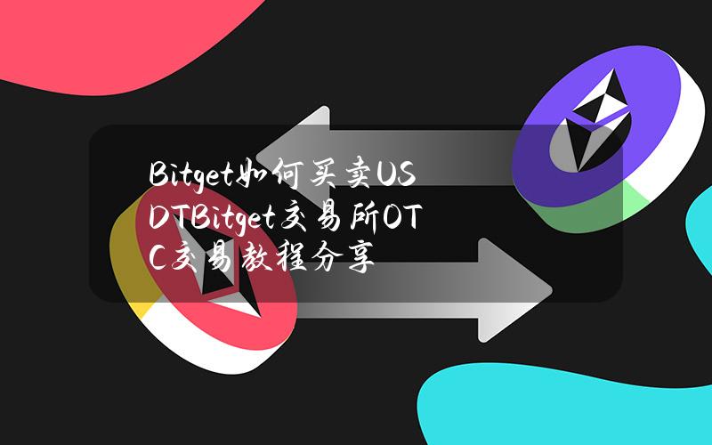 Bitget如何买卖USDT？Bitget交易所OTC交易教程分享