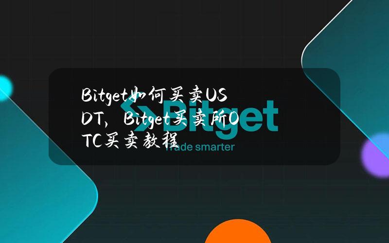 Bitget如何买卖USDT，Bitget买卖所OTC买卖教程