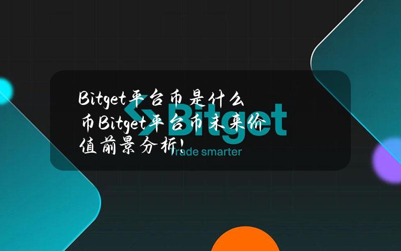 Bitget平台币是什么币？Bitget平台币未来价值前景分析！