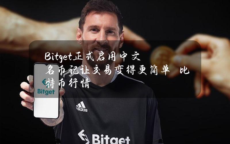 Bitget正式启用中文名币记让交易变得更简单–比特币行情
