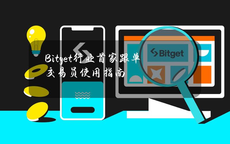 Bitget行业首家跟单交易员使用指南