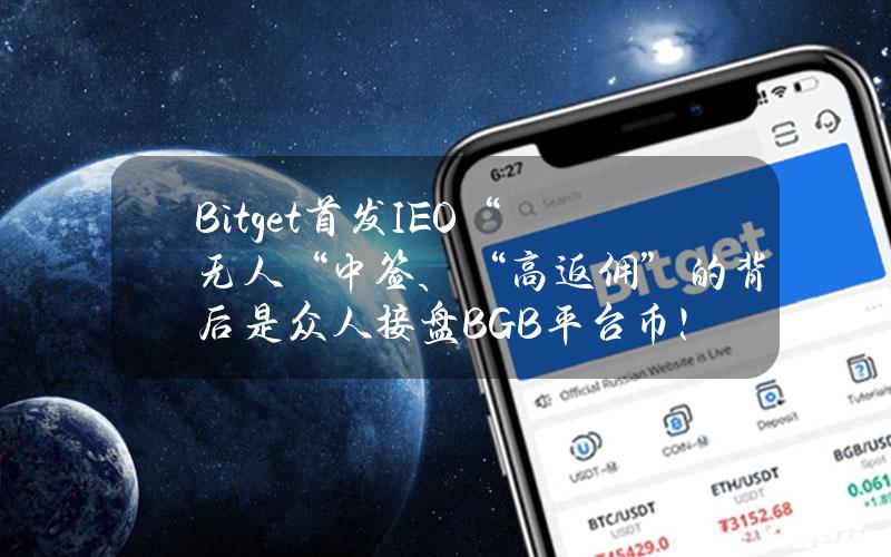 Bitget首发IEO“无人“中签、“高返佣”的背后是众人接盘BGB平台币！