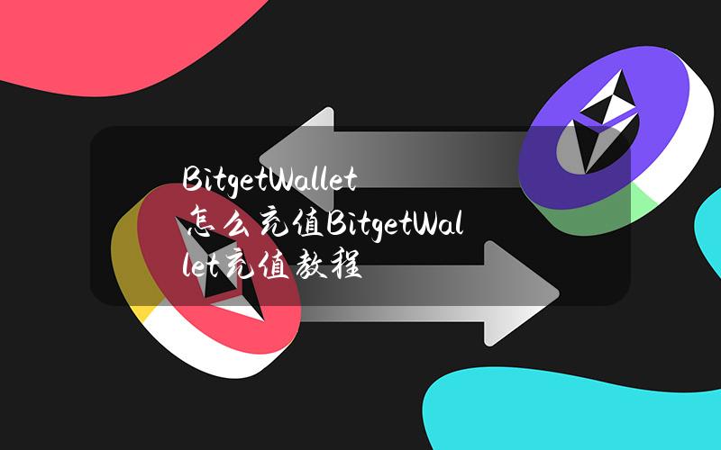 BitgetWallet怎么充值？BitgetWallet充值教程