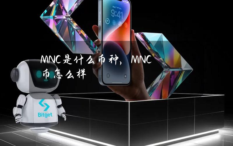 MNC是什么币种，MNC币怎么样？