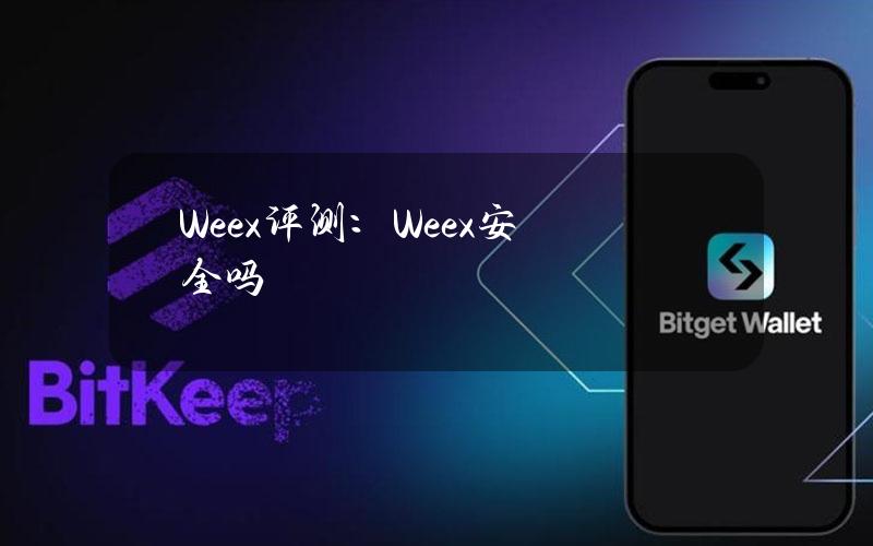 Weex评测：Weex安全吗？